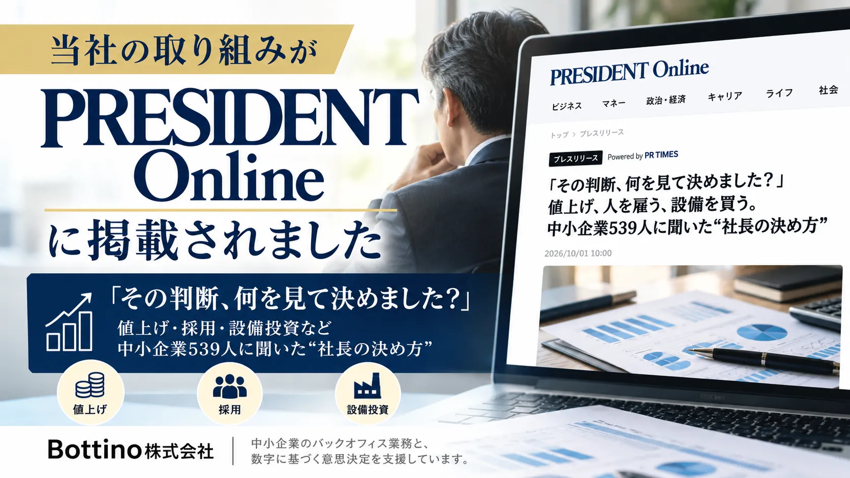 PRESIDENT Onlineに「社長の経営判断」に関するプレスリリースが掲載されました
