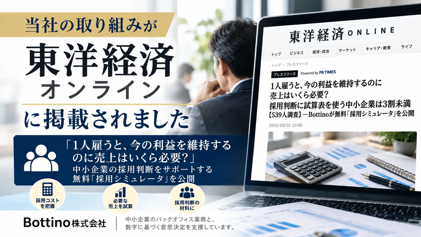 東洋経済オンラインに「採用シミュレータ」のプレスリリースが掲載されました