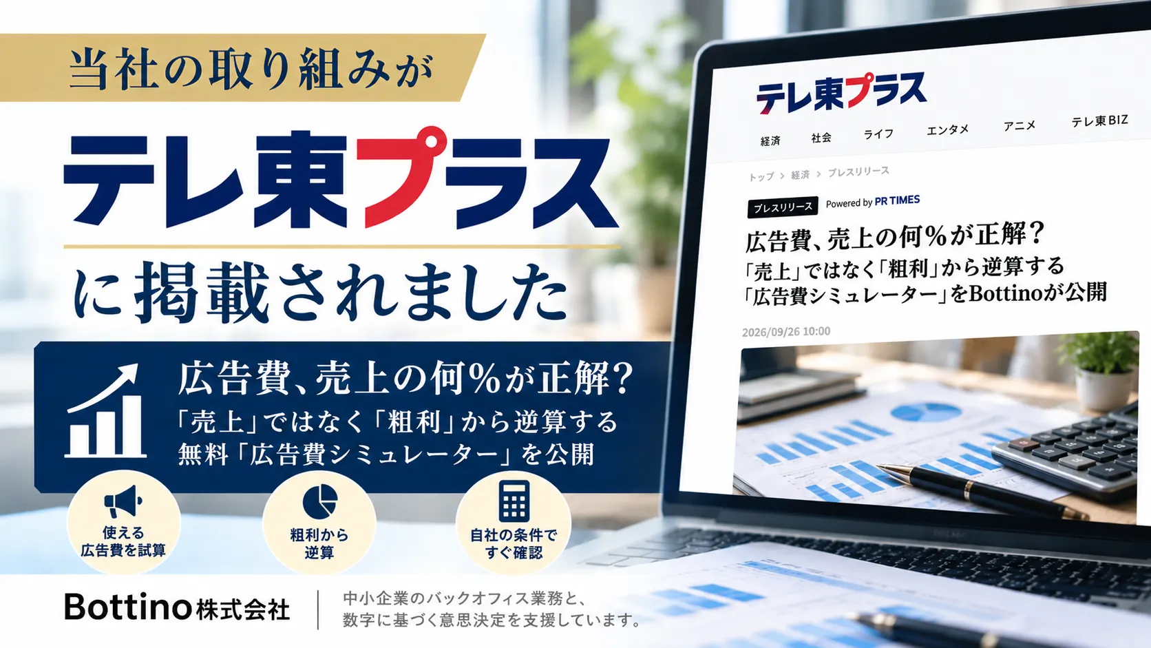 テレ東プラスに「広告費シミュレーター」のプレスリリースが掲載されました