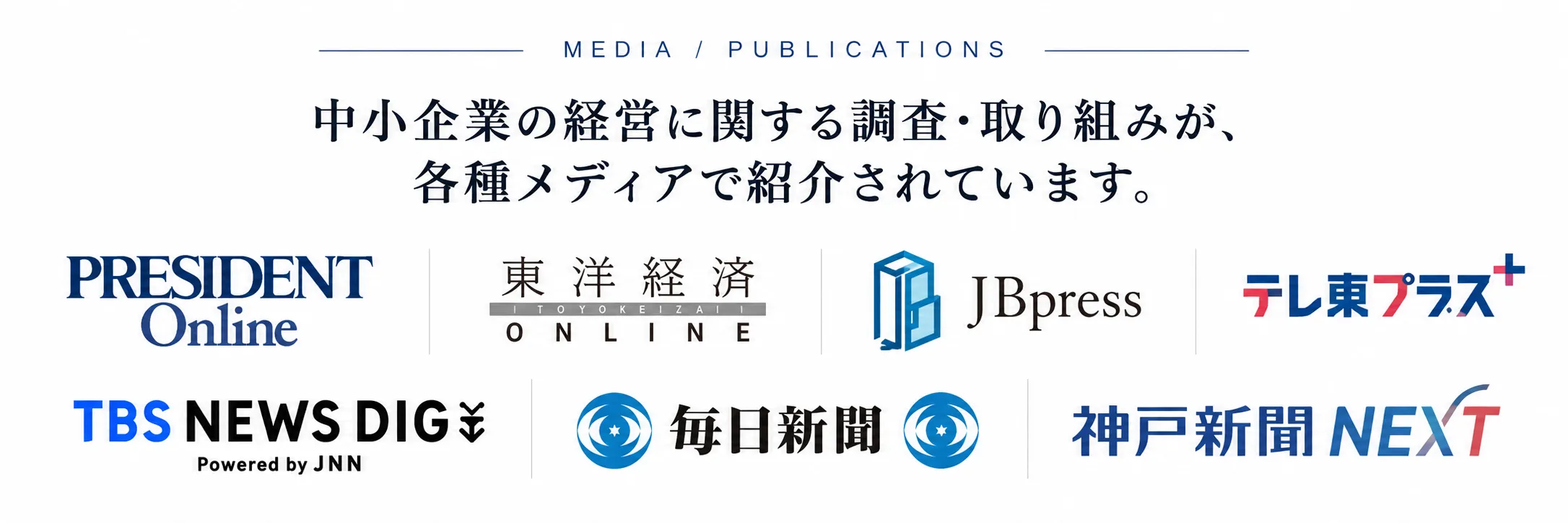 PRESIDENT Online、東洋経済オンライン、JBpress、テレ東プラス、TBS NEWS DIG、毎日新聞、神戸新聞NEXTなどのメディア掲載実績
